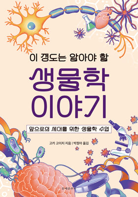 이 정도는 알아야 할 생물학 이야기