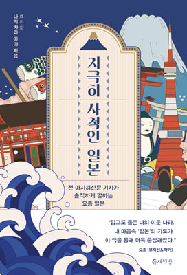 지극히 사적인 일본