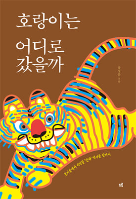 호랑이는 어디로 갔을까