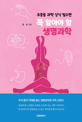 꼭 알아야 할 생명과학