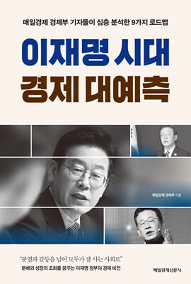 이재명 시대 경제 대예측