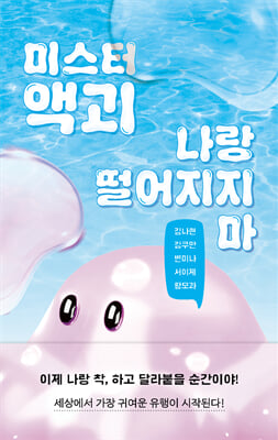 미스터 액괴 나랑 떨어지지 마