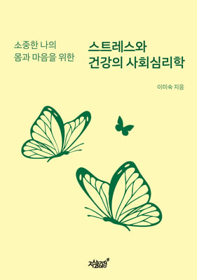 소중한 나의 몸과 마음을 위한 스트레스와 건강의 사회심리학