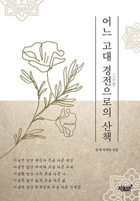 어느 고대 경전(天符經)으로의 산책