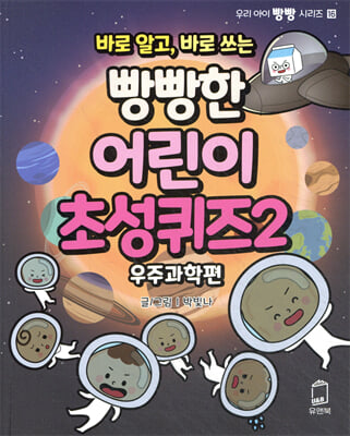 바로 알고, 바로 쓰는 빵빵한 어린이 초성퀴즈 2 : 우주과학편
