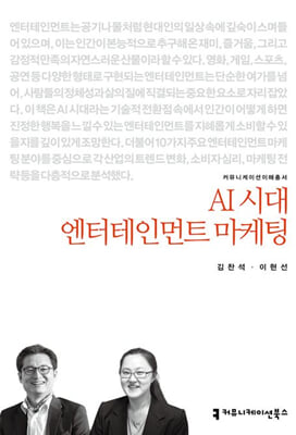 AI 시대 엔터테인먼트 마케팅