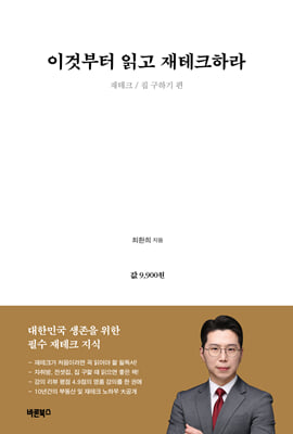 이것부터 읽고 재테크하라