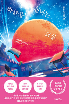 하늘을 건너는 교실