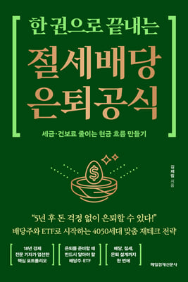 한 권으로 끝내는 절세 배당 은퇴 공식