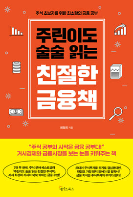 주린이도 술술 읽는 친절한 금융책
