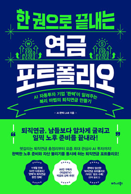 한 권으로 끝내는 연금 포트폴리오