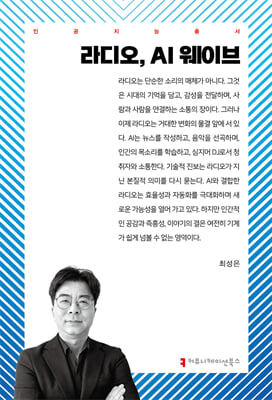 라디오, AI 웨이브
