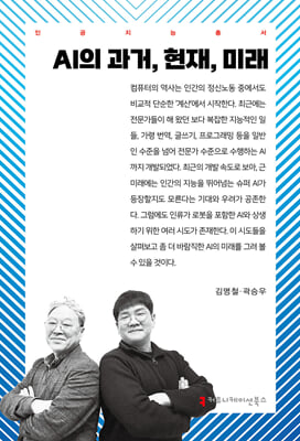 AI의 과거, 현재, 미래