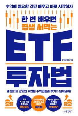 한 번 배우면 평생 써먹는 ETF 투자법
