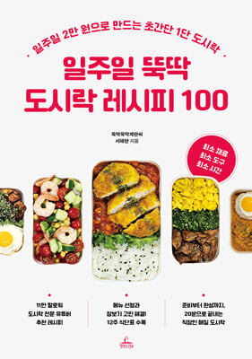 일주일 뚝딱 도시락 레시피 100