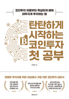 탄탄하게 시작하는 코인투자 첫 공부