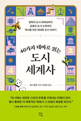 40가지 테마로 읽는 도시 세계사