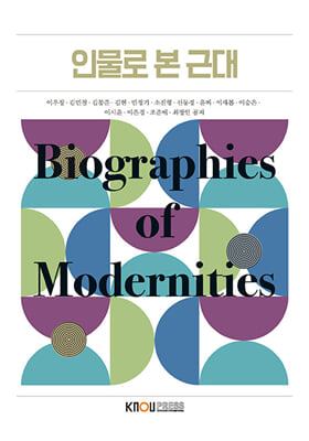 인물로 본 근대