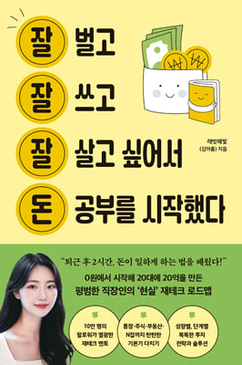 잘 벌고 잘 쓰고 잘 살고 싶어서 돈 공부를 시작했다