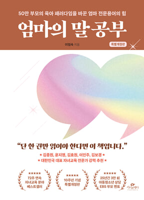 엄마의 말 공부