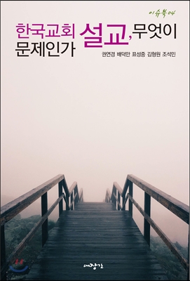 한국교회 설교, 무엇이 문제인가?