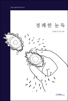경쾌한 눈독