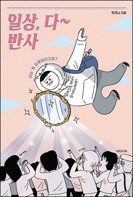 일상, 다 반사