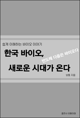 한국 바이오, 새로운 시대가 온다.