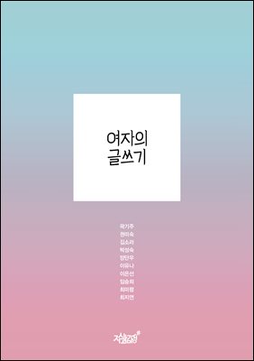여자의 글쓰기