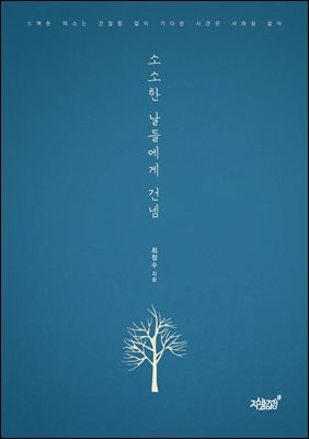 소소한 날들에게 건넴