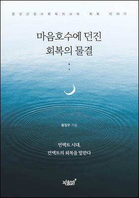 마음호수에 던진 회복의 물결