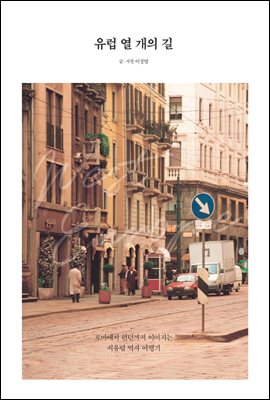 유럽 열 개의 길