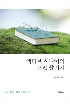 액티브 시니어의 고전 즐기기