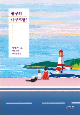 항구의 니쿠코짱!