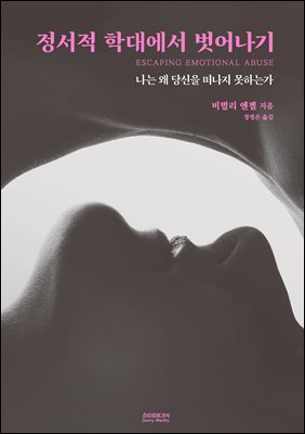정서적 학대에서 벗어나기