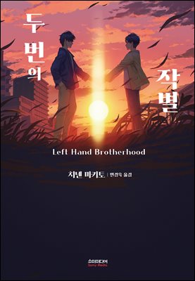 두 번의 작별