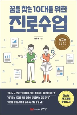 꿈을 찾는 10대를 위한 진로수업