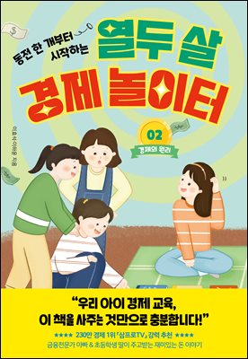 열두 살 경제 놀이터 2: 경제의 원리