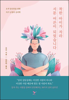 착한 아이가 자라 서툰 어른이 되었습니다
