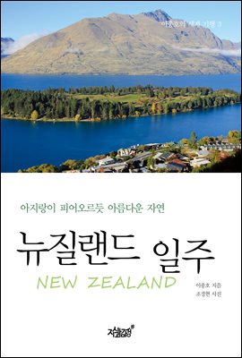 뉴질랜드 일주