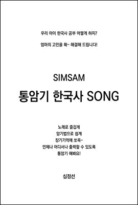 SIMSAM ϱ ѱ SONG