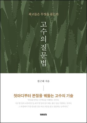 고수의 질문법