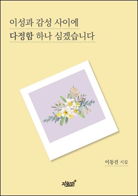 이성과 감성 사이에 다정함 하나 심겠습니다
