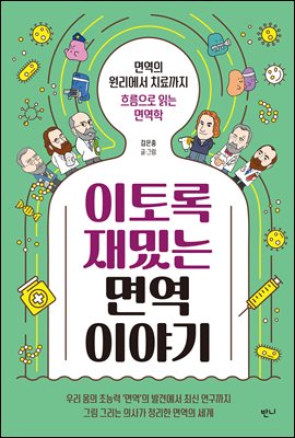 이토록 재밌는 면역 이야기