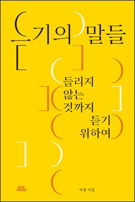 듣기의 말들