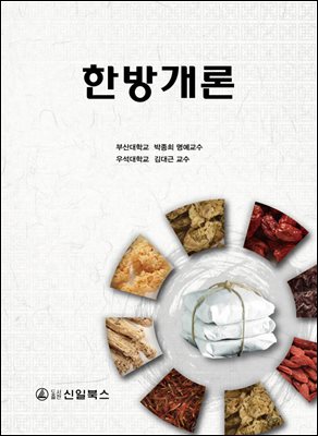 한방개론