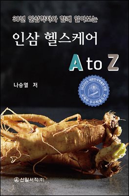 30년 인삼학자와 함께 알아보는 인삼 헬스케어 A to Z