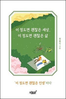 이 정도면 괜찮은 세상, 이 정도면 괜찮은 삶