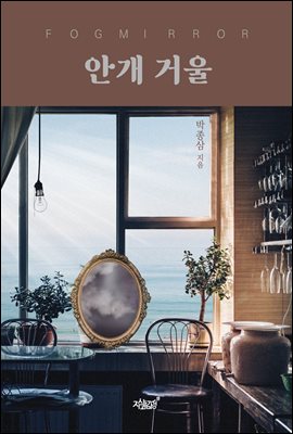 안개 거울