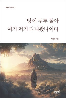 땅에 두루 돌아 여기저기 다녀왔나이다